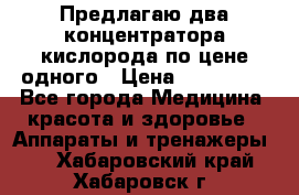 Предлагаю два концентратора кислорода по цене одного › Цена ­ 300 000 - Все города Медицина, красота и здоровье » Аппараты и тренажеры   . Хабаровский край,Хабаровск г.